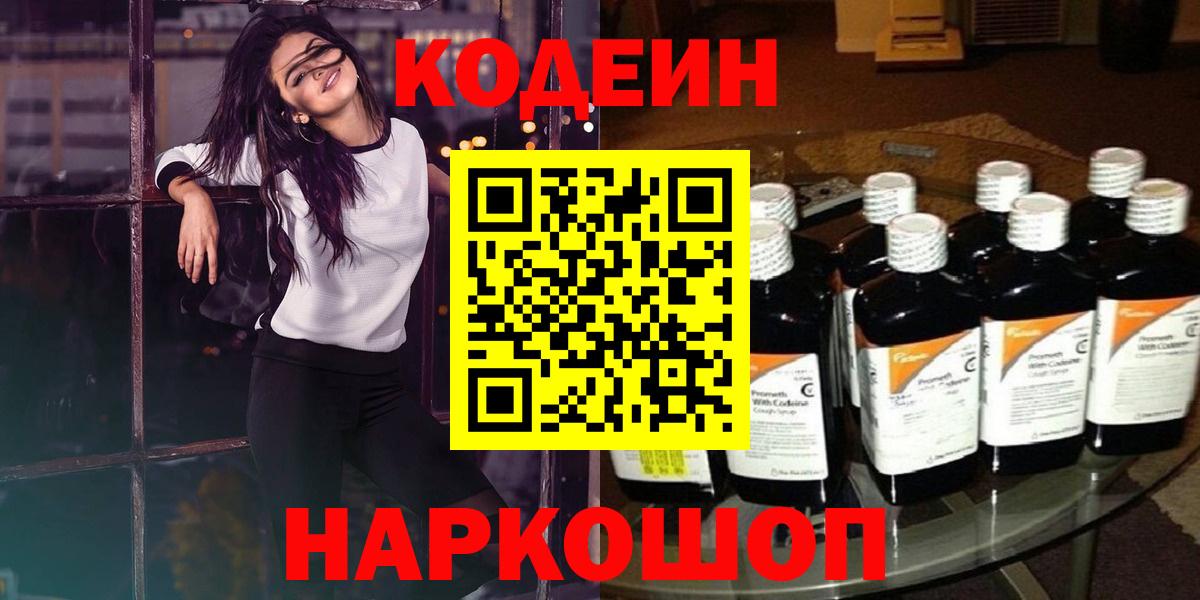 Междуреченск  Codein напиток Lean (лин)  Вход с VPN 